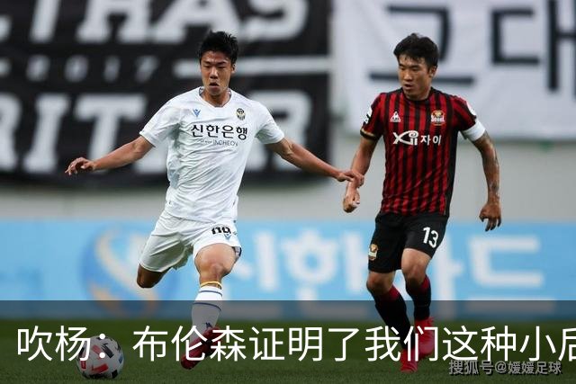 吹杨：布伦森证明了我们这种小后卫能带队夺冠 但必须有合适球队