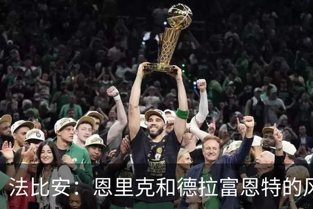 法比安：恩里克和德拉富恩特的风格相似 我希望回到贝蒂斯退役